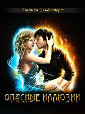 cover image of Опасные иллюзии